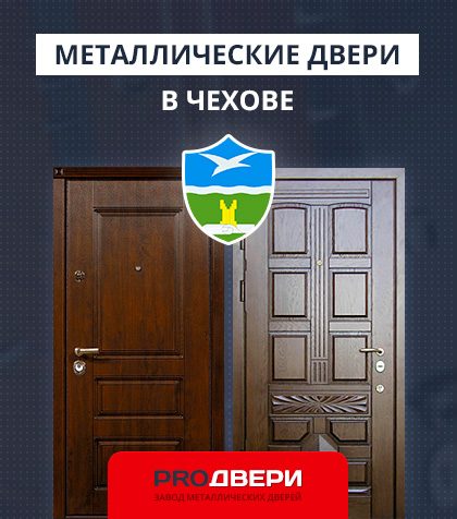 Металические двери в Чехове